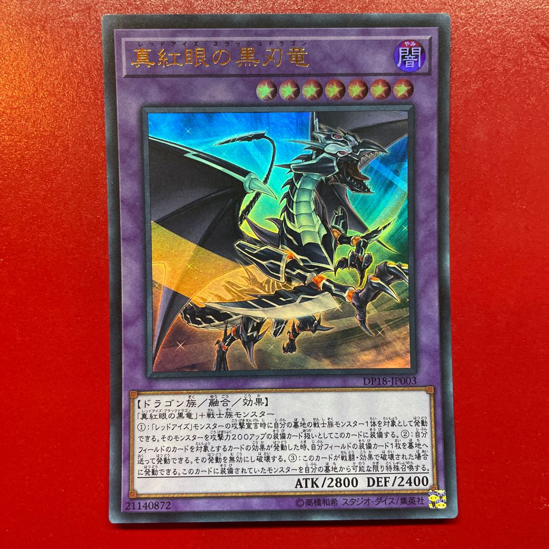 真紅眼の黒刃竜 ウルトラレア JP003
