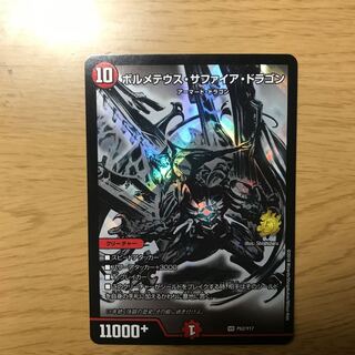 ボルメテウス・サファイア・ドラゴン