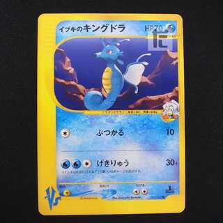 イブキのキングドラ【プレイド】1ED ポケモンカードVS/管理:MP8554 1枚