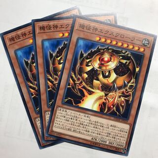 機怪神エクスクローラー