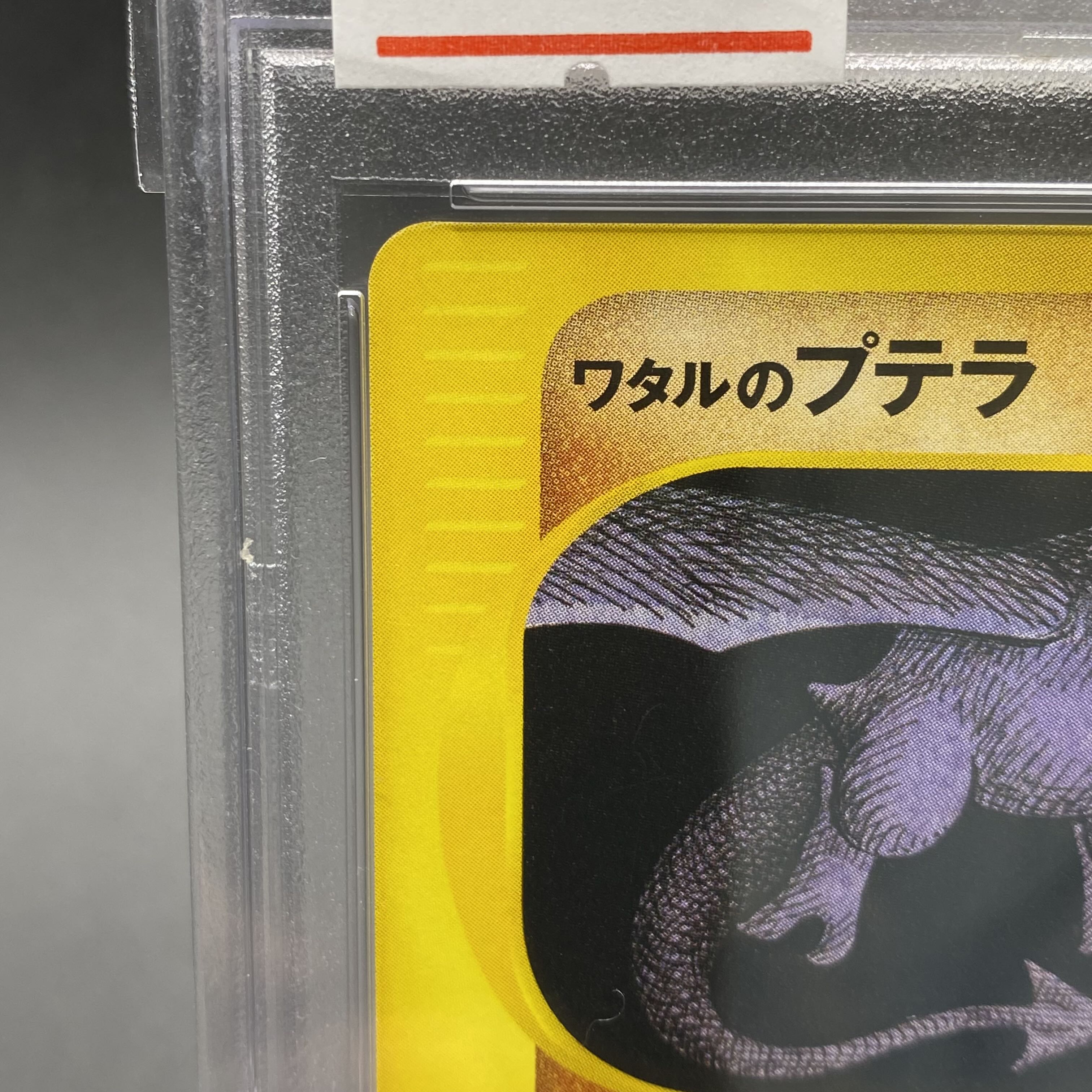 【PSA10】ワタルのプテラ 1stED 099/141