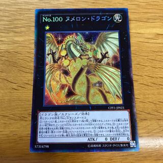 No.100 ヌメロン・ドラゴン コレクターズレア JP021