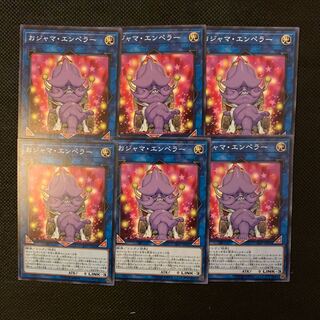 おジャマ・エンペラー