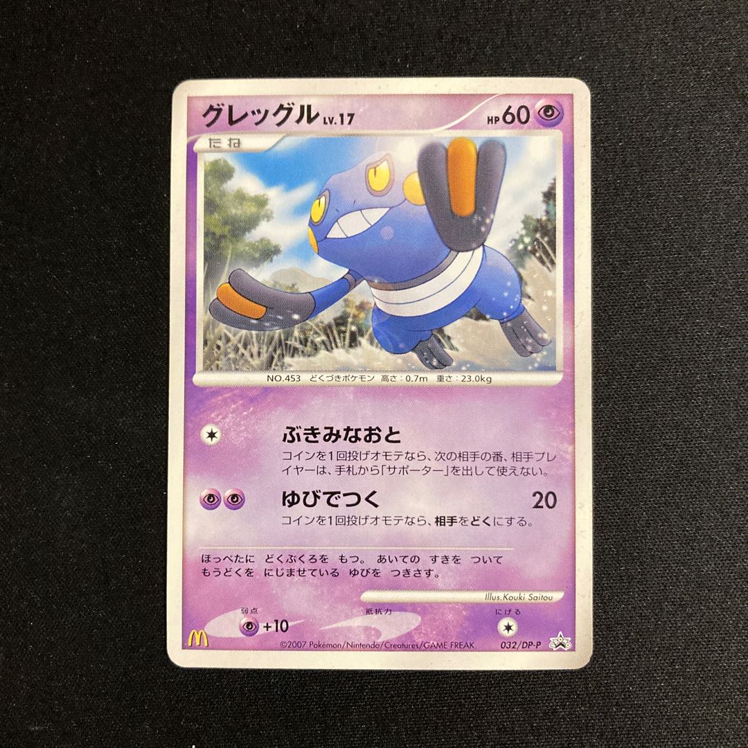 i202 Croagunk Promo McDonald's Pokémon Treasurer