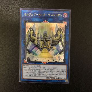 【SR】オルフェゴール・オーケストリオン【スーパーレア】