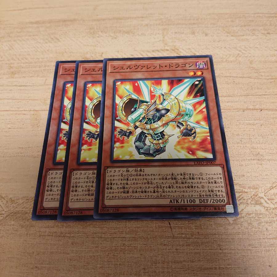 シェルヴァレットドラゴン