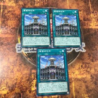 遊戯王★魔導研究所★ノーマル三枚★