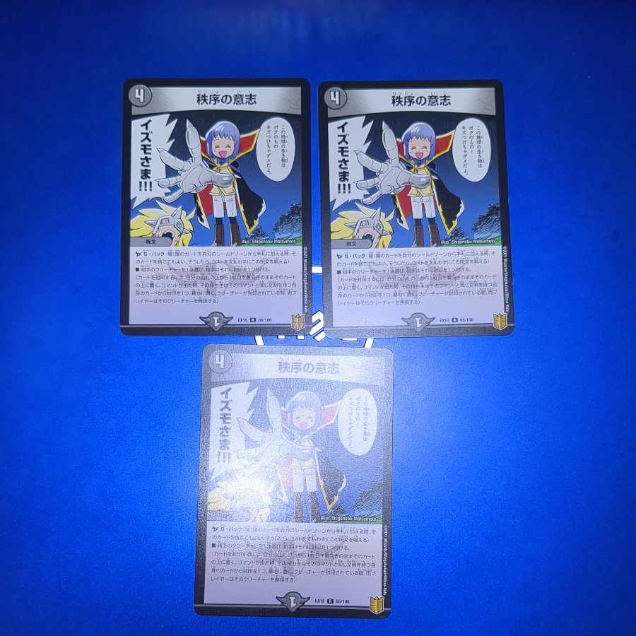 秩序の意志 R 65/100　3枚