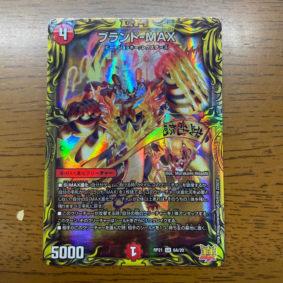 Brand-MAX (20th Rare Spec.) SR 6A/20