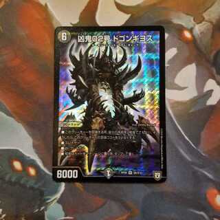 凶鬼02号ドゴンギヨス