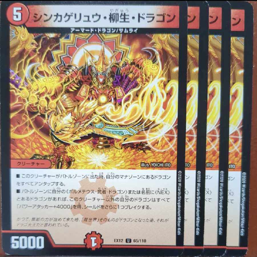etf4407セット割引　シンカゲリュウ・柳生・ドラゴン U 65/110