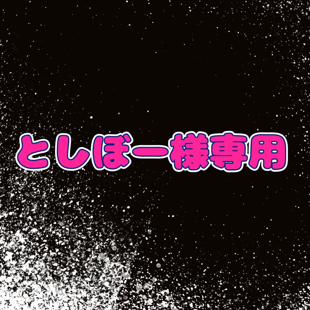 【としぼー様専用】初オリパ記念　各種