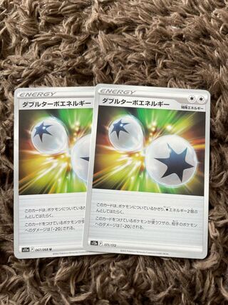 ダブルターボエネルギー 2枚