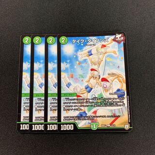 タイクタイソンズ４枚