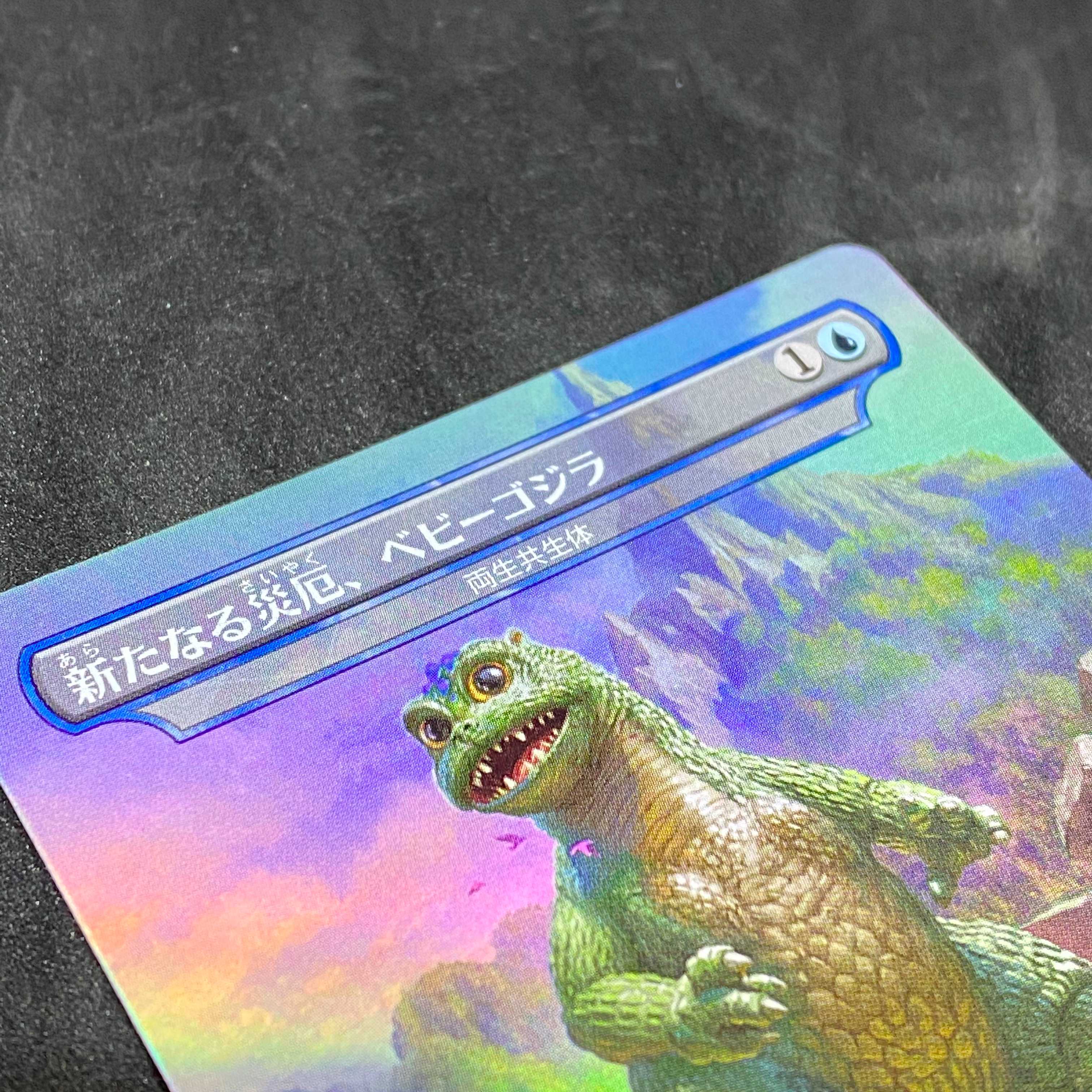 新たなる災厄、ベビーゴジラ(foil)@000998