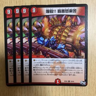 爆殺!! 覇悪怒楽苦 4枚