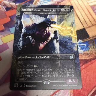 死のコロナビーム、スペースゴジラ　MTG イコリア