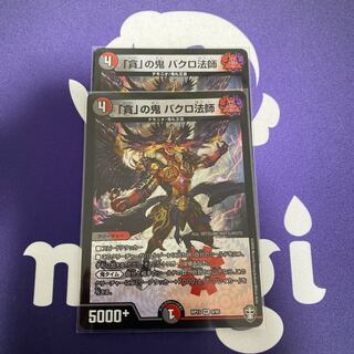 貪の鬼 バクロ法師 2枚