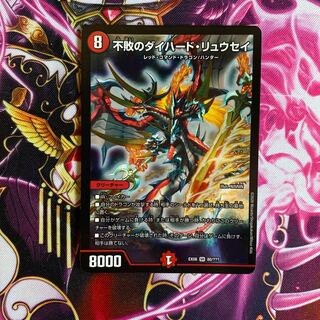 不敗のダイハード・リュウセイ