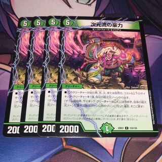 次元流の豪力 C 123/130