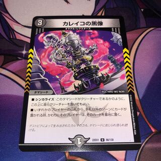 カレイコの黒像 U 86/130