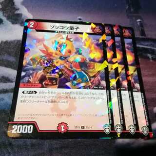 ソッコウ童子　４枚　アカマル