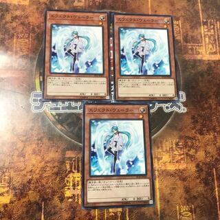 遊戯王★エフェクト・ヴェーラー★ノーマル三枚★まとめ割 当日発送
