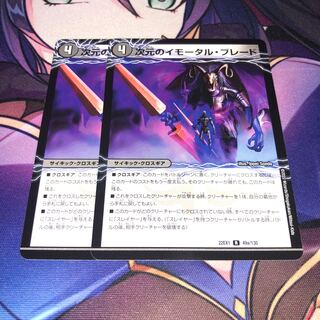 次元のイモータル・ブレード｜次元のノーブル・エンフォーサー R 49a/130｜49b/130