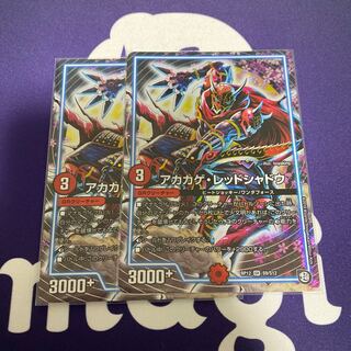 アカカゲ・レッドシャドウ 2枚