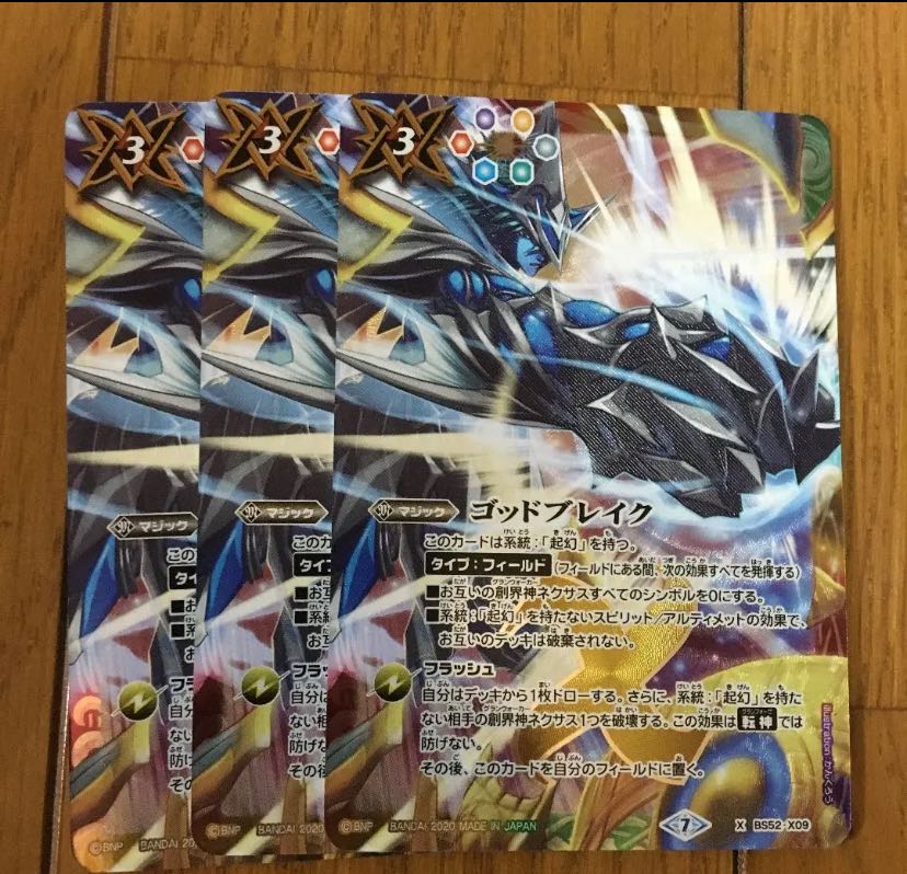 バトスピ バトルスピリッツ BS52 ゴッドブレイク3枚セット 3枚