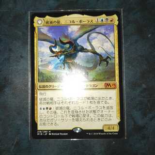 破滅の龍ニコル・ボーラス　日本語版1枚