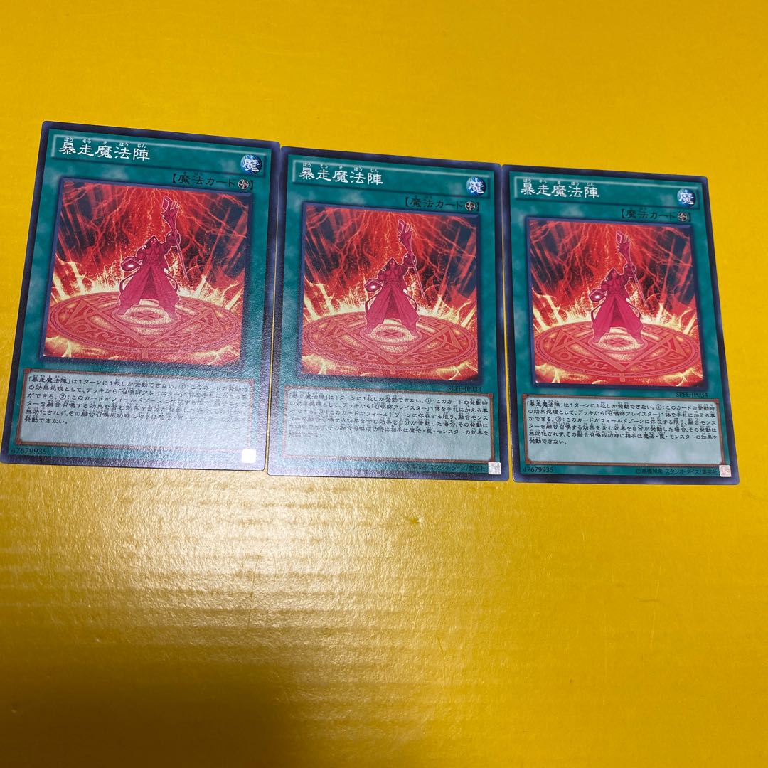 暴走魔法陣　三枚セット