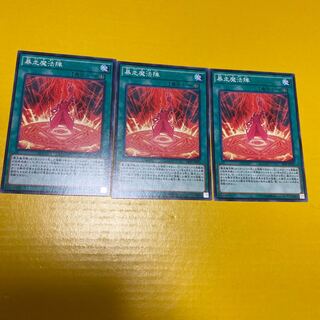 暴走魔法陣　三枚セット