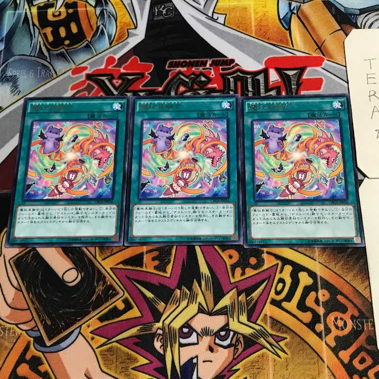 魔玩具融合 10 レア 3枚セット てら