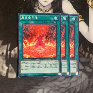 暴走魔法陣　3枚