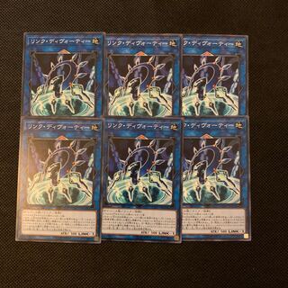 リンク・ディヴォーティー