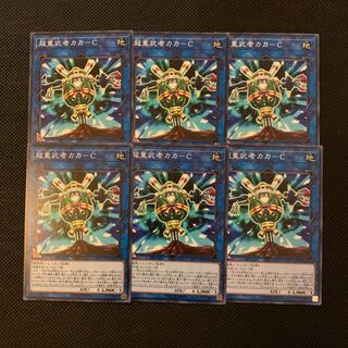 超重武者カカ-C