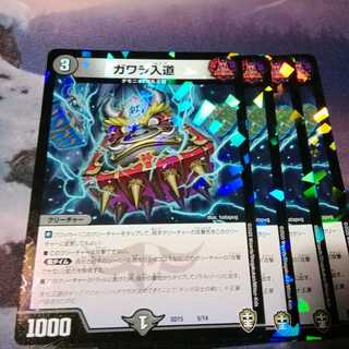 ガワラ入道　４枚　アカマル