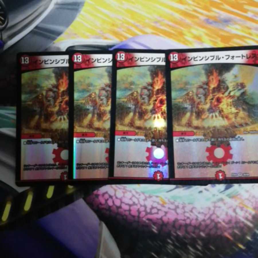 インビンシブル・フォートレス