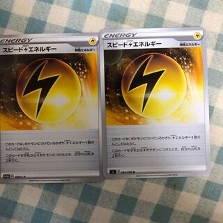 スピード雷エネルギー２枚