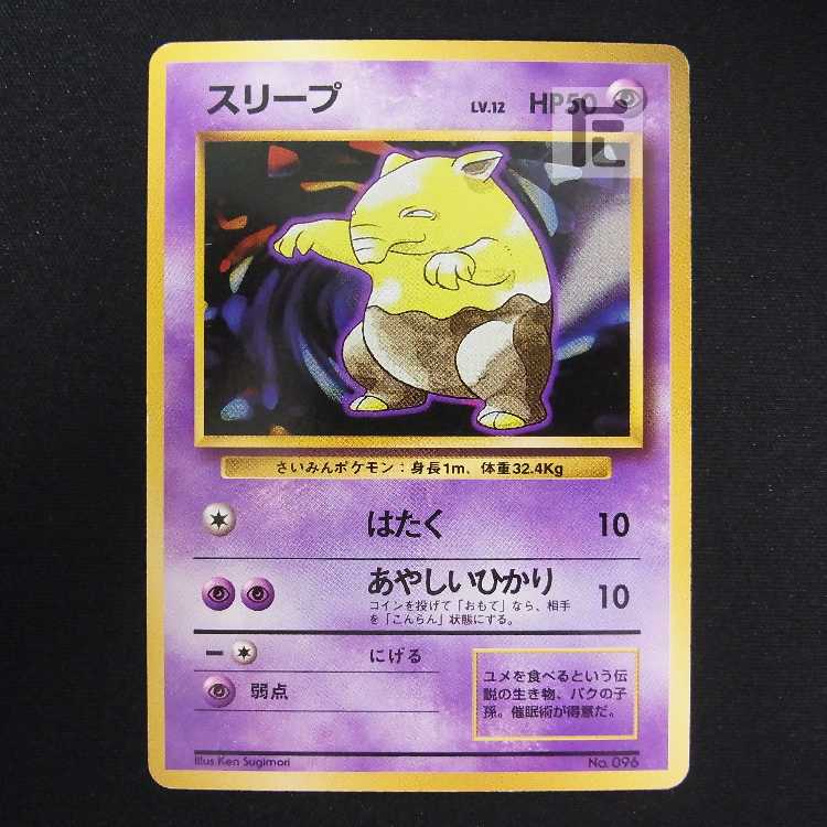 スリープ LV.12 マークなし【プレイド】旧裏/管理:MP8616