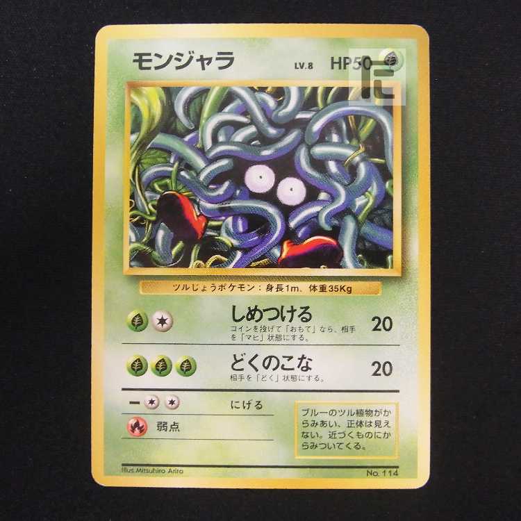 モンジャラ LV.8 マークなし【プレイド】旧裏/管理:MP8613