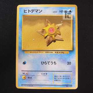 Staryu LV.15 unmarked [Plaid] old back/managed by MP8608