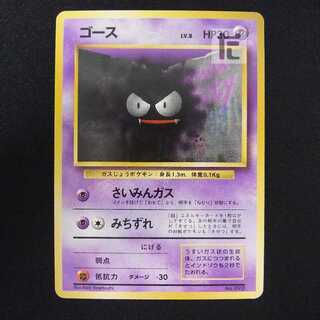 ゴース LV.8 マークなし【プレイド】旧裏/管理:MP8606