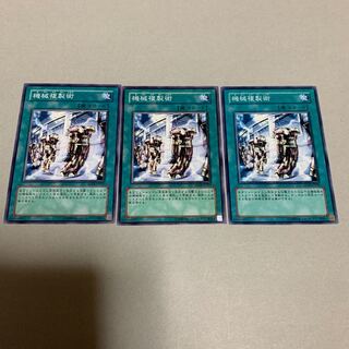 遊戯王 機械複製術 3枚セット