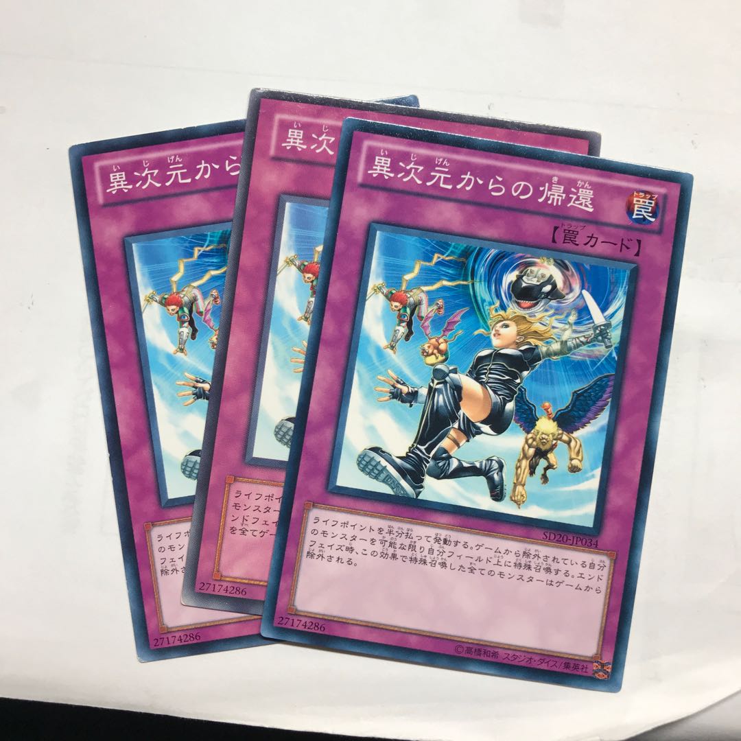 異次元からの帰還