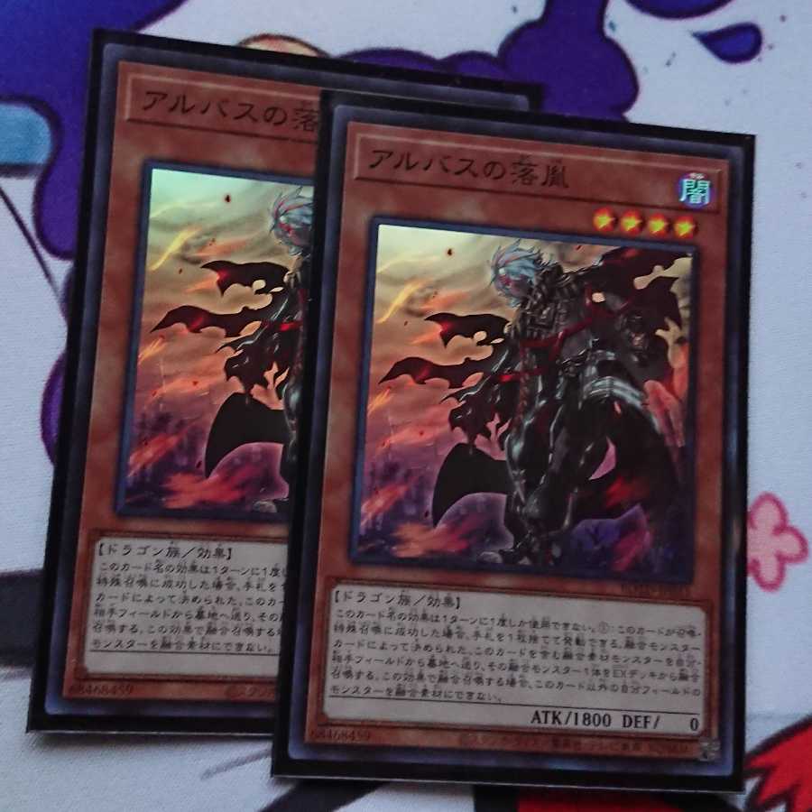 アルバスの落胤　2枚セット