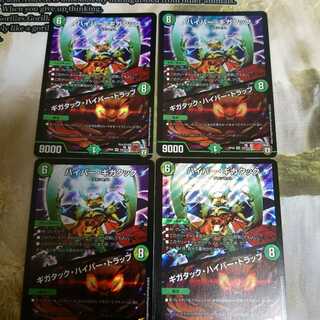 4枚 ハイパー・ギガタック/キガタック・ハイパー・トラップ