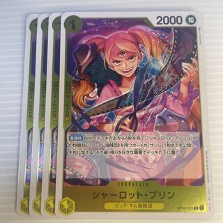 シャーロット・プリン_4枚セット