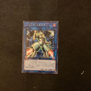 ジャンク・コネクター